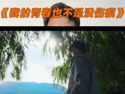 我的青春也不是没伤痕 #我的青春也不是没伤痕转场 #我的青春也不是没伤痕 #旅行转场 #电影感 #青年创作者成长计划