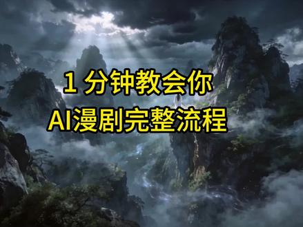 1 分钟教会你AI漫剧完整流程,新手也能出片 简单式AI漫剧教程#AI漫剧教学