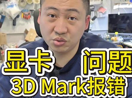 游戏闪退如何解决? 遇见跑鲁大师黑屏、3D Mark报错、玩游戏闪退的情况可以用这些方法解决!
#游戏闪退 #3dmark #三角洲闪退 #打瓦 #吃鸡闪退