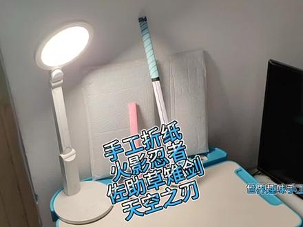 手工折纸火影忍者佐助草雉剑 #草雉剑 #天空之刃 #折纸教程 #手工