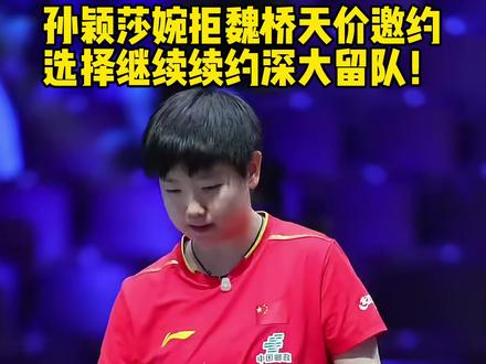 孙颖莎婉拒魏桥天价邀约!选择继续续约深大留队! #孙颖莎 #乒乓球 #深大 #魏桥