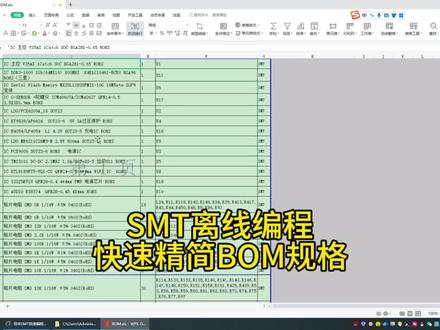 SMT离线编程_快速精简整理BOM规格#smt离线编程 #羽华smt快速编程系统 #smt#smt贴片编程
