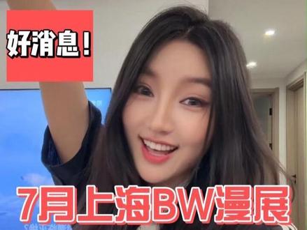 7月上海BW漫展抢到票没?《异环》又有大动作? 日子也是好起来了家人们!能去BW唱歌演出了!感谢#异环 邀请我去演出,也很感谢喜欢我唱的歌的小伙伴,也是你们反响那么好,我才有机会去啊!#抖音音乐人 #BW漫展