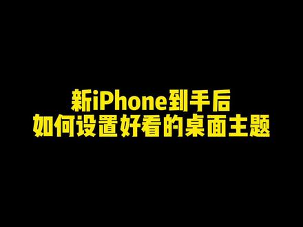 #iphone使用技巧 #手机使用技巧 #玩机技巧 新iPhone到手后如何设置好看的桌面主题