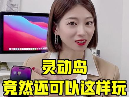 灵动岛原来还可以这么玩!#桃姐严选数码 #麦克布克#二手笔记本#苹果笔记本电脑@爱电优品@桃姐严选数码@DOU+小助手