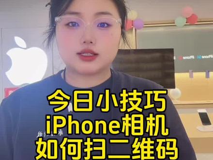 #手机使用技巧
今日小技巧
iPhone相机
如何扫二维码?