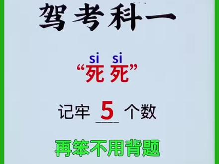 科目一速成95分 #科目一 #科目一科目四理论技巧辅导 #科目一全部快速记忆法 #科一科四速成答题技巧 #科目一知识点汇总
