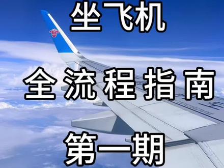 准大学生第一次坐飞机全流程指南#飞机 #大学生 #返校 #教学 #人生第一次