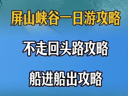 屏山峡谷一日游保姆攻略来了 屏山峡谷一日游攻略来了哟!包含常规游览路线以及船进船出游览路线 !熬夜给大家整理的希望五一你们用得上 #五一假期#恩施旅游#屏山峡谷#屏山峡谷游玩攻略#船进船出