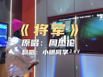 周董的一首《将军》,将了华语乐坛20多年的军!原来说唱不带脏字可以这么吊这么有气势!#周杰伦 #将军 #翻唱 #无声卡 #热门 @DOU+小助手