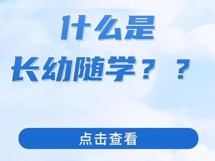 什么是长幼随学??如何申请?? #人才引进 #长幼随学#杭州落户条件#杭州落户 #父母必看系列 #一切为了孩子