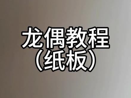 #一学就会 龙偶教程来啦!!!
