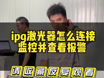 ipg激光器出现故障怎么连接监控并且下载日志文件教学,请收藏保存,有需要时候可以观看#二手激光器 #二手激光器回收 #ipg激光器维修 #激光器维修