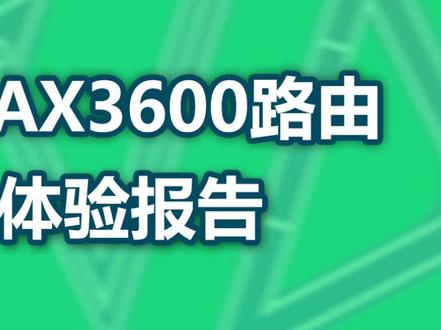 小米AX3600路由体验报告@抖音科技 #小米aiot路由器ax3600
