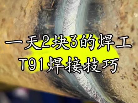 高合金T91盖面焊接技巧#每天分享焊接小技巧 #p91焊接 #t91 #p91盖面 #管道焊接 @DOU+上热门 @抖音 @抖音创作者中心