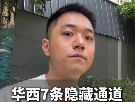 华西挂号绿色通道|这7类人不用排队
#华西医院 #挂号攻略 #绿色通道