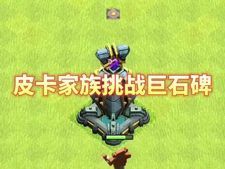 皮卡家族挑战巨石碑 #部落冲突