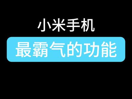 小米手机最霸气的功能#实用冷知识 #有趣的知识又增长了 #小米手机 #手机使用技巧