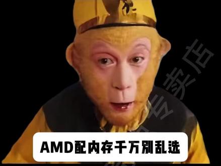 装 AMD 主机,内存别乱买!30秒教会你 #电脑内存#AMD装机 #锐龙 #电脑知识