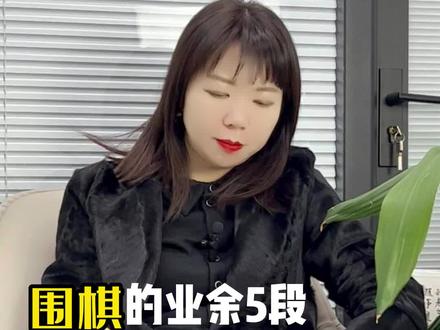 达到围棋的业余5段最重要的是下功夫#围棋 #围棋那些事儿 #围棋启蒙 #围棋培训 #弈静弈动