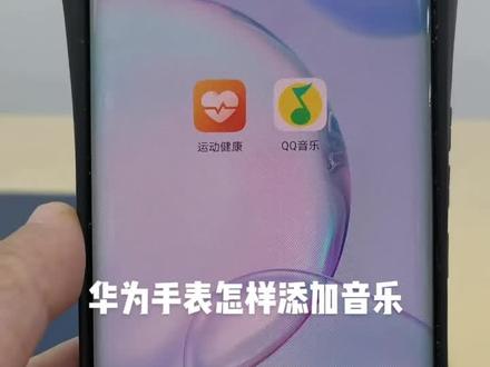 华为手表添加音乐,让你外出不带手机也可以听音乐