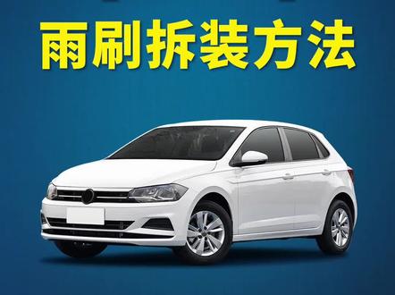 大众POLO如何更换雨刷?Polo plus车雨刮器拆装教程!雨刮片安装方法!#汽车知识 #抖音618好物节 #抖音小助手