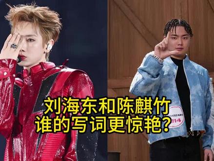 【刘海东】和【陈麒竹】,谁的写词更惊艳?——《酒醉的蝴蝶》