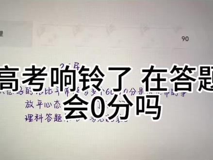 高考铃响后还在涂答题卡 会0分吗#高考 #高考加油#放平心态#考试策略