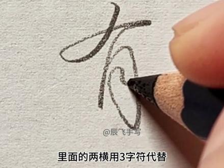 掌握这六个字,你就可以出师啦~😉
#行书 #练字 #连笔字 #写字是一种生活 #手写