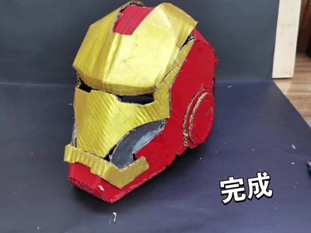 【手工】买不起钢铁侠头盔,自制一个纸皮#钢铁侠头盔#中山凯艺画室 #手工diy