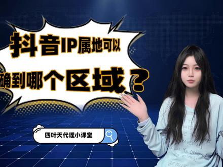 1分钟告诉你!抖音IP属地可以精确到哪 #IP归属地