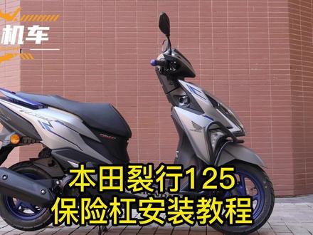本田裂行RX125护杠保险杠安装教程改装配件#本田裂行RX #本田裂行rx125 #裂行 #裂行125