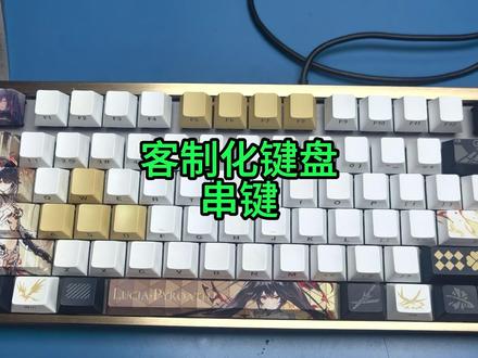 客制化机械键盘串键 按一个键一整排都触发了#客制化键盘 #键盘维修 #技术分享