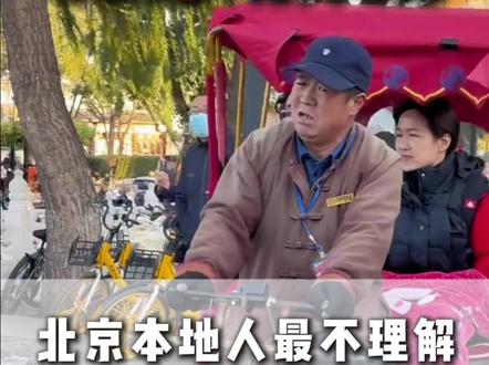 北京本地人最不理解外地游客的那些事 #北京 #北京旅游 #北京旅游攻略