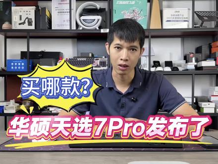 华硕天选7pro发布了,有什么升级,哪个款值得买? 华硕天选7pro发布了,有什么升级,哪个款值得买? #华硕天选7pro #华硕天选 #游戏本推荐 #数码玩机攻略