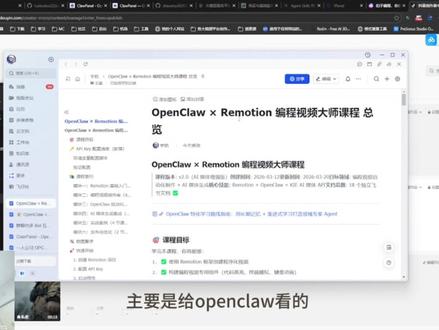 OpenClaw的编程视频特化路线 Remotion不喜欢露脸的可以试一下这套特化路线,视频时长理论来说无上限
#openclaw #小龙虾 #AI提效 #OpenClaw学习方法论