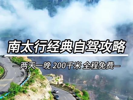 南太行自驾正确顺序,按此导航就能包揽南太行极致风景#旅游攻略 #组队去旅行 #旅行推荐官 #南太行 #自驾游