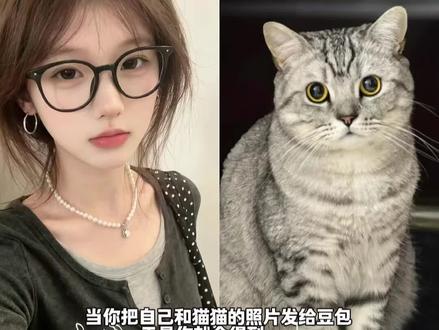 好有爱好喜欢,与猫咪相拥合照ai指令教程来啦!#豆包p图指令 宠物合照指令 ai生成自己和宠物的合照!和自家萌宠合照!#豆包P图指令#和宠物合照#豆包ai#豆包出大片有两把刷子