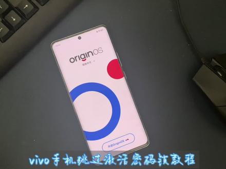 vivo手机跳过激活锁 恢复出厂设置后忘记账户密码 #vivo #激活锁 #账户密码 #originos