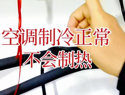 空调制冷正常制热不出风#创作灵感 #家电维修 #空调