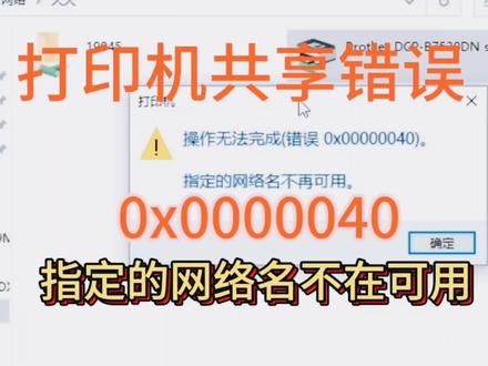 win11共享打印机0x00000040客户机连接指定的网络名不在可用#电脑技巧 #共享打印机 #共享打印机设置 #共享打印机设置报错