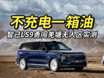 不充电一箱油,智己LS9勇闯羌塘无人区实测!