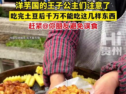 洋芋国的王子公主们注意了⚠️吃完土豆后千万不能吃这几样东西!!!赶紧@你朋友避免误食 #Hi贵州 #发芽洋芋 #Hi贵州宠粉 内容仅供娱乐 无不良引导