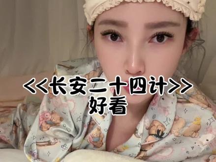 #上热门 长安二十四计 好看#长安二十四计 #成毅