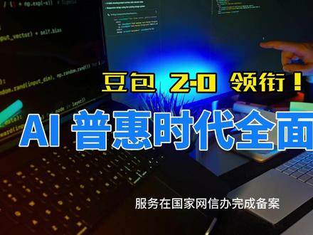 豆包2.0重磅发布! #豆包 #涨知识科普