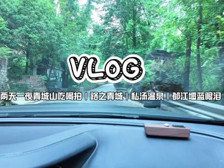 欢迎来到我两天一夜的青城山之游!
蛋糕店在青城山脚下📍街子张蛋糕 蛋糕是20一斤,小时候的味道。
这次定的酒店是去野宿集,房间叫留野Villa,1880一晚,是在路之青城酒店里面的上顶上,是单独的一栋。
酒店包括早餐跟下午茶,房间的露台就可以看到小鹿,喂小鹿要在咖啡厅下去,有免费的花生米拿去喂。
小龙虾外卖叫小杨烧烤店,酒店也有套餐,中餐是两百多,汤锅是三百多。
酒店过去都江堰开车一小时,古镇上有家叫📍墙边边的茶室在窗边拍照很出片,可惜我去没位置了。
去看蓝眼泪别导航南桥了,导航📍廊桥仰天窝,拍照更出片。我去的茶室38一位可以看表演就在桥门口。#vlog十亿流量扶持计划 #路之青城 #去野宿集 #青城山拍照 #都江堰蓝眼泪南桥