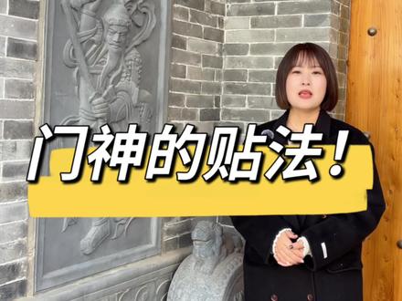门神的正确贴法,看这里!#门神秦琼尉迟恭 #中式门楼 #中式庭院 #洛阳龙轩砖雕 #门神贴法