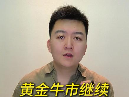 黄金牛市还在继续,可以上车,不能上头! #黄金 #衡睿财富思维 #衡睿145法则 #投资 #财经