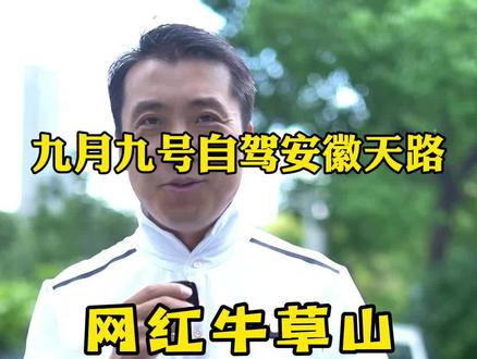 9月9号自驾安徽天路牛草山。#牛草山 #旅行大玩家 #自驾游 #旅行推荐官 #阜阳周边游