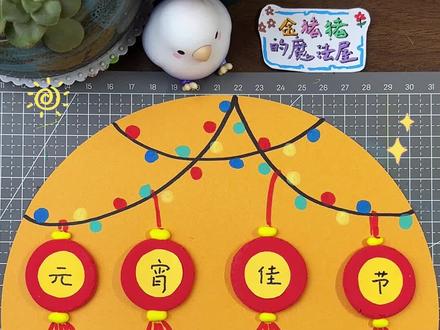 4步画幅元宵佳节画,幼儿园小朋友也能完成呦!#元宵节 #节日仪式感 #元宵节主题画 #亲子手工 #儿童创意美术 @DOU+小助手